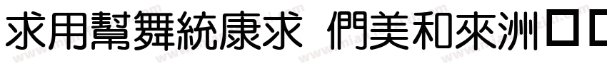 iYuanTi Bold字体转换
